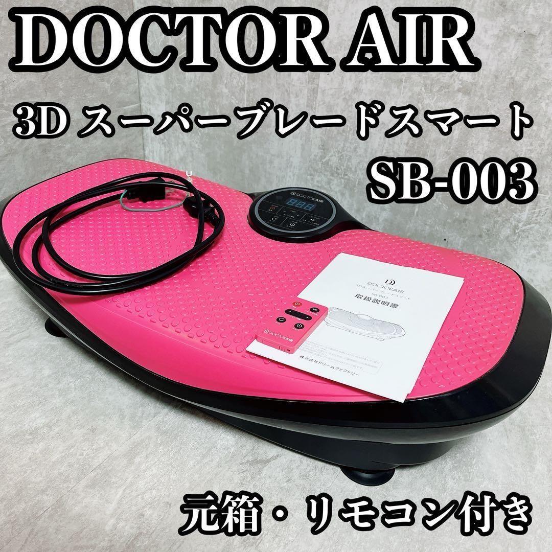 ドクターエアー 3D スーパーブレードスマート SB-003 ピンク DOCTOR AIR拍卖