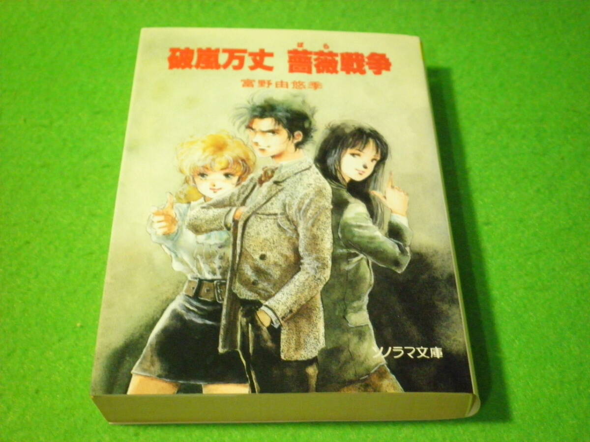 ☆SF小説 富野 由悠季 『破嵐万丈 薔薇戦争』 イラスト 美樹本晴彦 メカ設定 岡田有章 1989年 初版 ソノラマ文庫☆拍卖