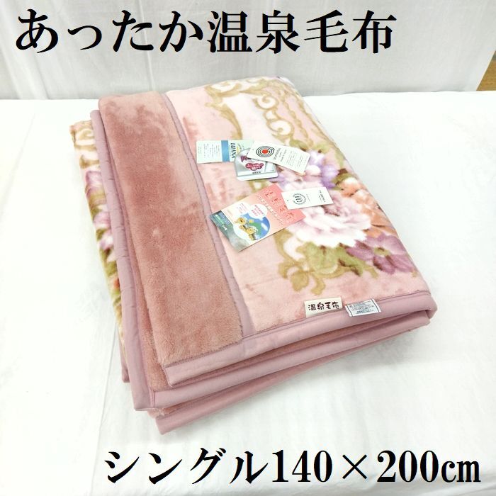 シングル 日本製 衿付 2枚合わせ毛布 温泉毛布 遠赤外線効果 ボリューム 毛布 140×200cm 冬物 寝具 洗える あったか拍卖