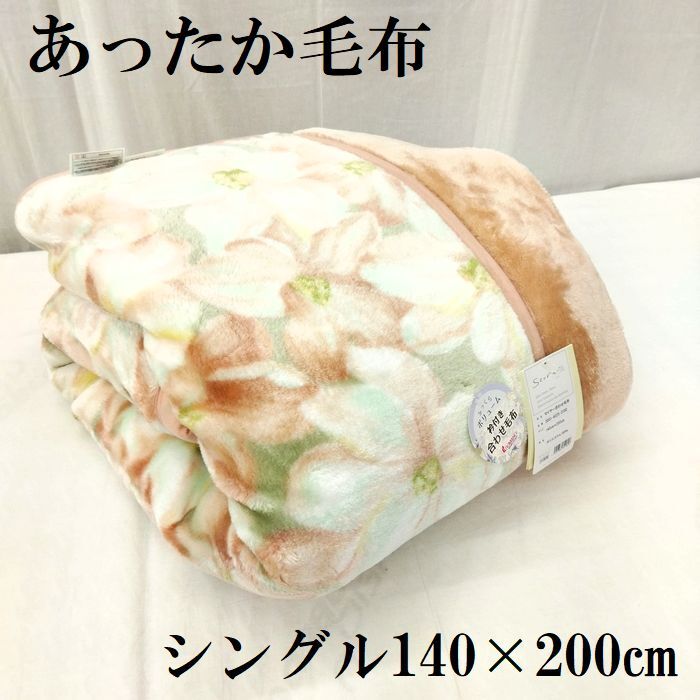 シングル 衿付 2枚合わせマイヤー毛布 ボリューム 毛布 140×200㎝ ロマンス 冬物 寝具 洗える あったか ふかふか拍卖