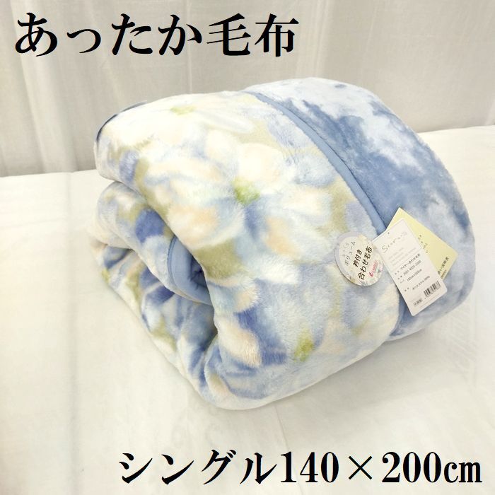 シングル 衿付 2枚合わせマイヤー毛布 ボリューム 毛布 140×200㎝ ロマンス ブルー 冬物 寝具 洗える あったか ふかふか拍卖