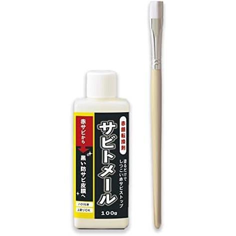 コモライフ 赤錆転換剤 サビトメール (100g) 錆転換剤 防錆 赤サビ 転換剤 錆止め 黒錆 防錆下地 補修 日本製拍卖