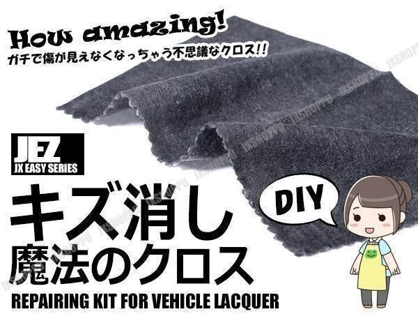 送料0円 キズ消し ゴシゴシ魔法クロス 擦り傷が消える!? 魔法のクロス DIY 洗車傷 スクラッチ 修復 プロに依頼の前に 簡単 補修グッズ拍卖