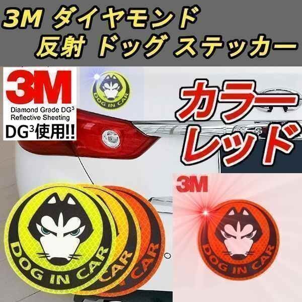 送料0円 反射 ドッグ ステッカー 3M レッド ダイヤモンド級反射テープ 蛍光 犬 ドレスアップ カスタム パーツ カー用品 夜 威嚇 車 外装拍卖