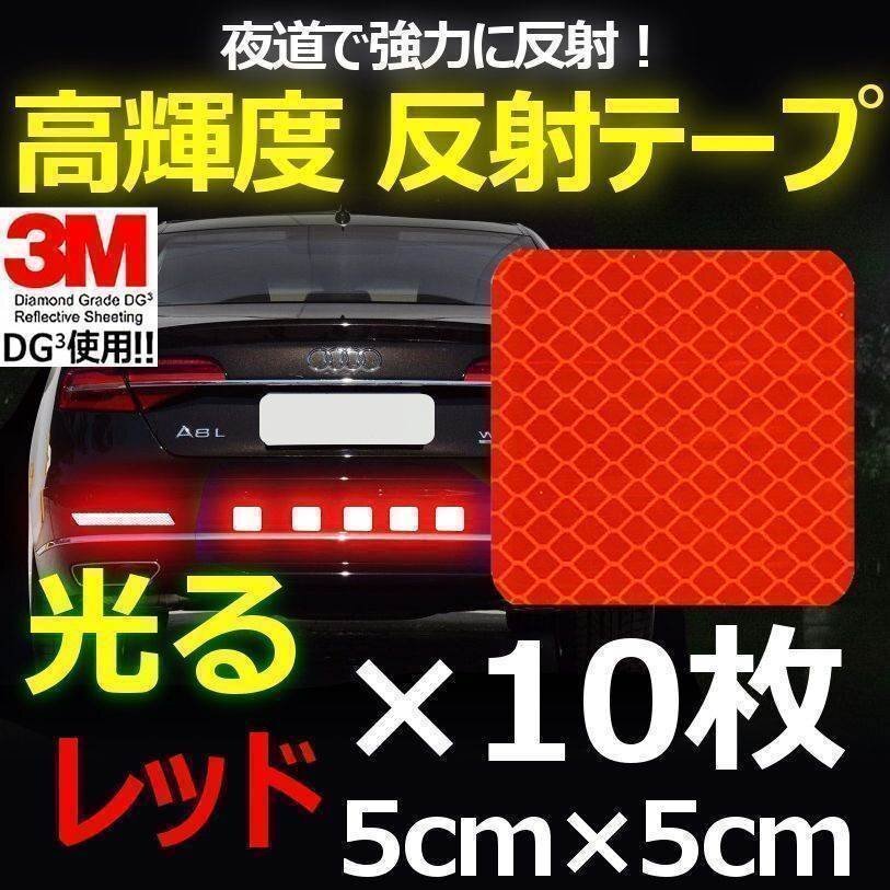 送料0円 3M DG3 反射テープ 5×5cm レッド 10枚 高反射力 安全 自転車 ランドセルやバッグなどにもOK リフレクションサイン ステッカー拍卖
