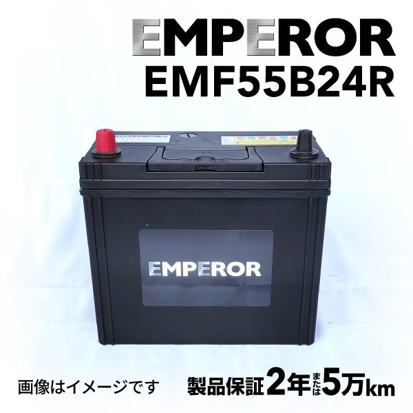 EMPEROR エンペラー バッテリー 55B24R トヨタ プログレ 2.5i 4WD EMF55B24R拍卖