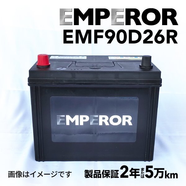 EMPEROR エンペラー バッテリー 90D26R トヨタ ハイエースワゴン 2.7i EMF90D26R拍卖