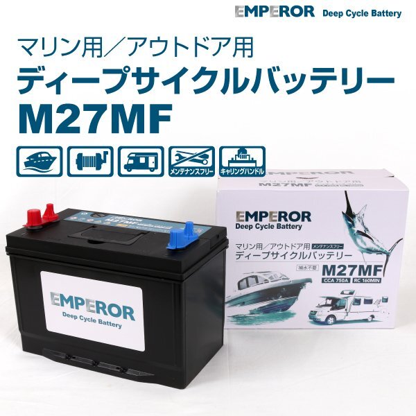EMPEROR エンペラー ディープサイクル マリン用 80Ah バッテリー M27MF EMFM27MF 85Ah 注目拍卖