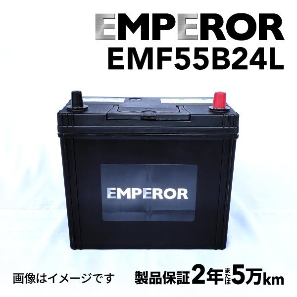 EMPEROR エンペラー バッテリー 55B24L ニッサン ティーダラティオ(C11) 1.8i EMF55B24L拍卖