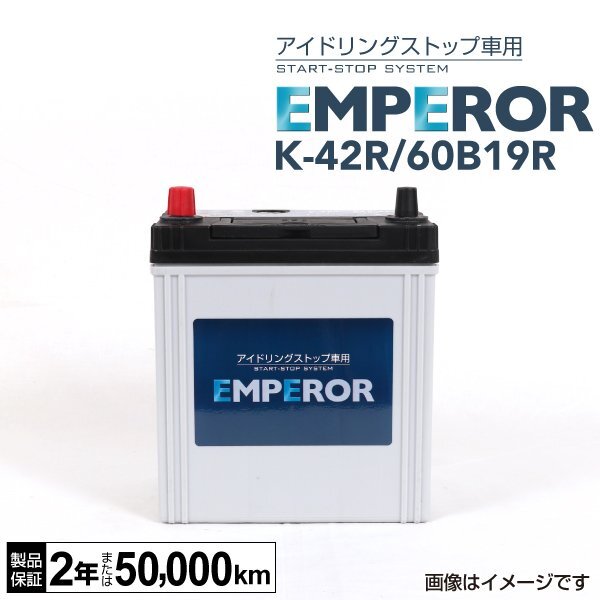 EMPEROR エンペラー アイドリングストップ対応バッテリー K42R 60B19R マツダ スクラムワゴン(DG5) 0.7i ターボ 4WD K-42R/60B19R拍卖