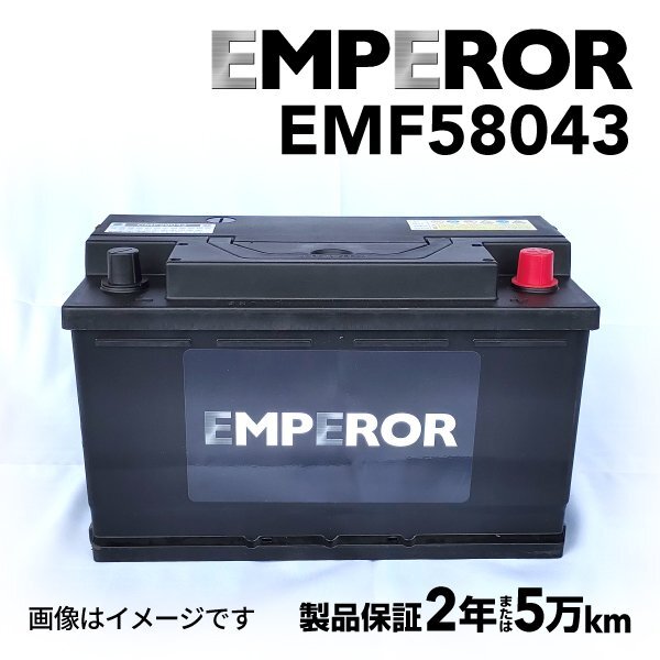 EMPEROR エンペラー バッテリー 80Ah 58043 アウディ A6(4F2 C6) 3.0 TFSI クワトロ EMF58043拍卖