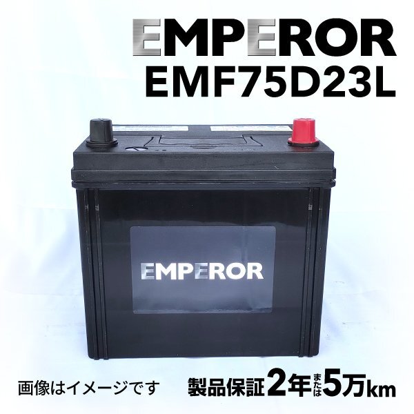 EMPEROR エンペラー バッテリー 75D23L ニッサン フェアレディZ(Z34) 3.7i EMF75D23L拍卖
