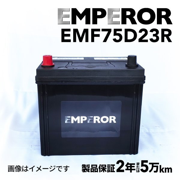 EMPEROR エンペラー バッテリー 75D23R スバル レガシィ(BM) 2.5i ターボ 4WD EMF75D23R拍卖