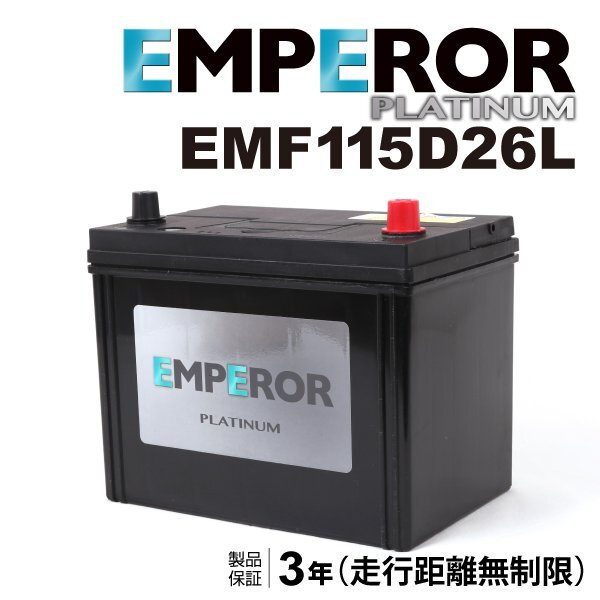 EMPEROR エンペラー 日本車用 バッテリー 115D26L EMF115D26L 充電制御対応 互換(55D26L 60D26L 65D26L 70D26L 75D26L 80D26L 85D26L拍卖