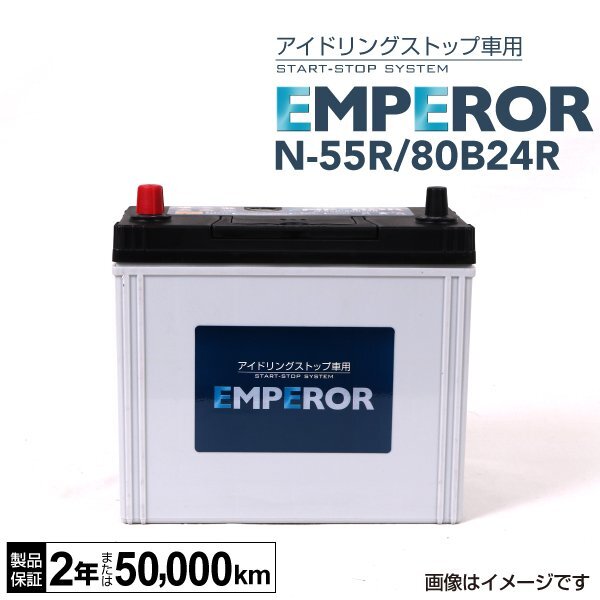 EMPEROR エンペラー アイドリングストップ対応バッテリー N55R 80B24R トヨタ プログレ 2.5i N-55R/80B24R拍卖