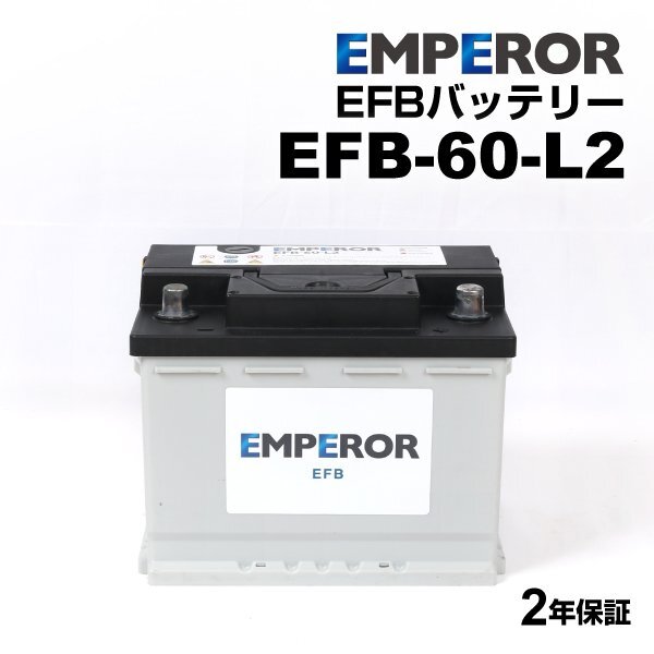 EMPEROR エンペラー EFBバッテリー 60Ah LN2 EFB フォルクスワーゲン トゥーラン(1T3) 1.4 TSI EFB-60-L2拍卖