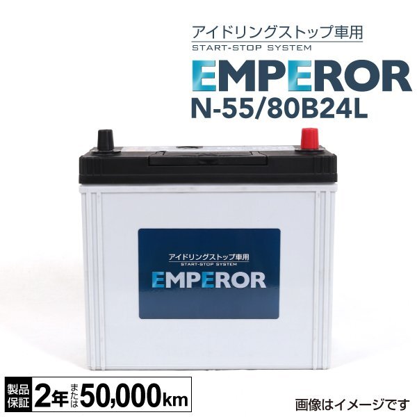 EMPEROR エンペラー アイドリングストップ対応バッテリー N55 80B24L ホンダ シャトル(GK) 1.5i N-55/80B24L拍卖
