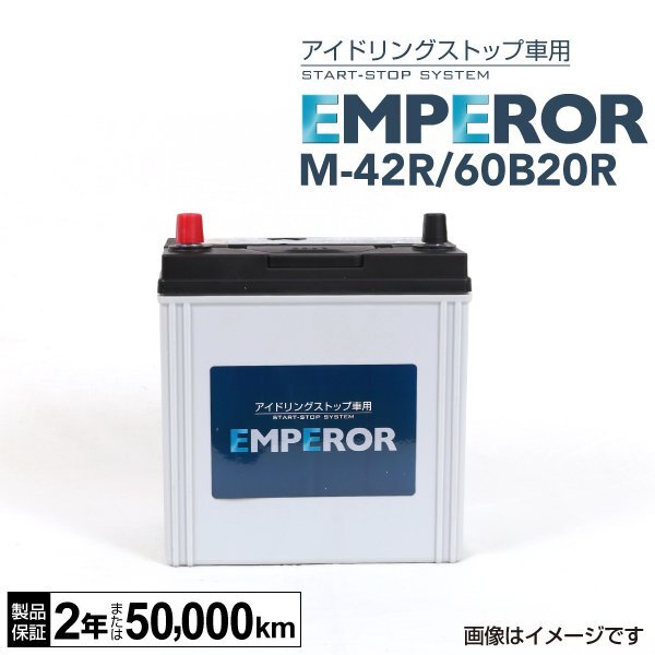 EMPEROR エンペラー アイドリングストップ対応バッテリー M42R 60B20R マツダ キャロルエコ 0.7i M-42R/60B20R拍卖