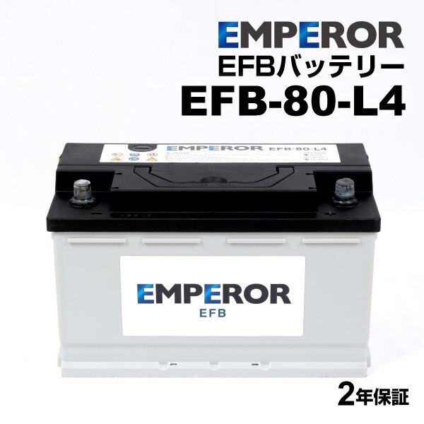 EMPEROR エンペラー EFBバッテリー 80Ah LN4 EFB アルファロメオ ジュリア(952) 2.2 ターボディーゼル EFB-80-L4拍卖