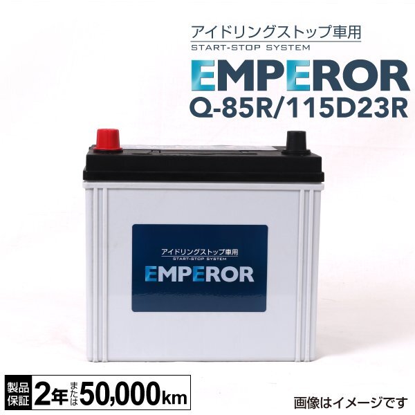 EMPEROR エンペラー アイドリングストップ対応バッテリー Q85R 115D23R トヨタ ハイエースワゴン 2.7i Q-85R/115D23R拍卖