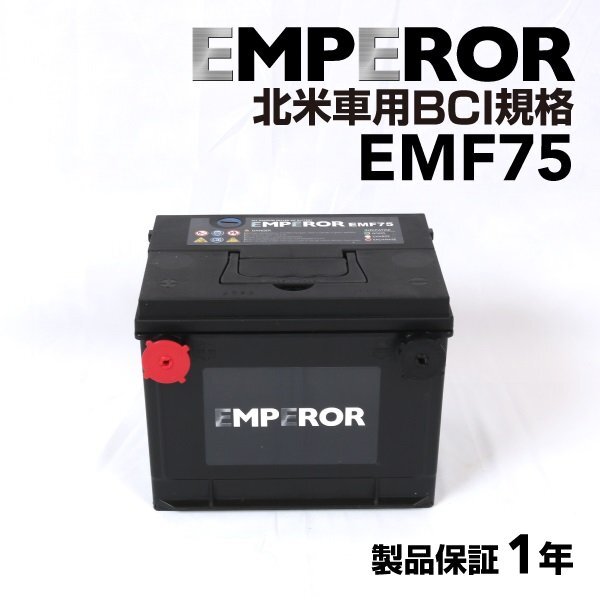 EMPEROR エンペラー 米国車用 バッテリー 75 ビュイック ロードマスター EMF75拍卖