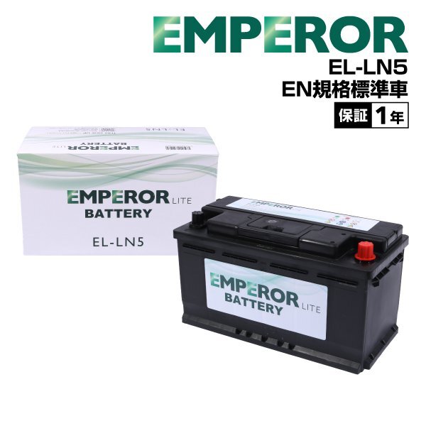 EMPEROR エンペラー ライト バッテリー 100Ah LN5 ジャガー Sタイプ 4.2 V8 32V EL-LN5拍卖