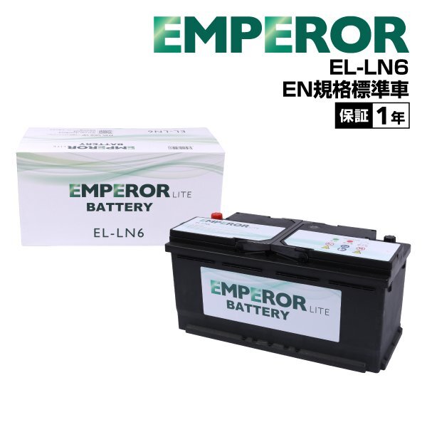 EMPEROR エンペラー ライト バッテリー 110Ah LN6 アウディ S5(8T3) クーペ 4.2 クワトロ EL-LN6拍卖