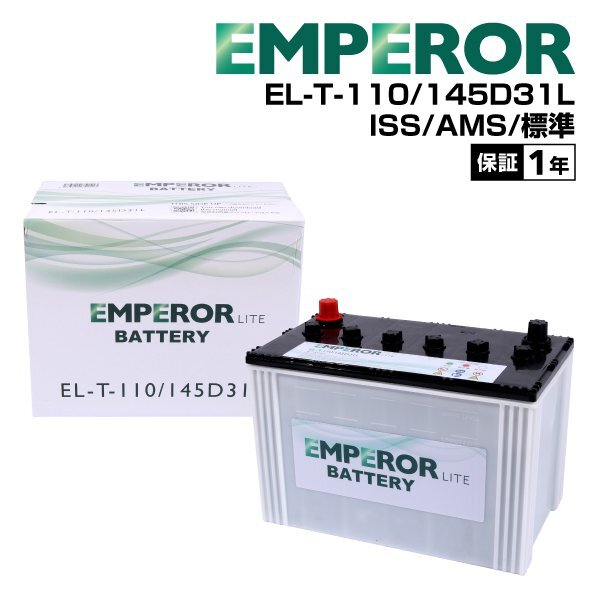 EMPEROR エンペラー ライト バッテリー T110 145D31L ミツビシ パジェロ(V8/V9) 3.2i ディーゼル ターボ 4WD EL-T-110/145D31L拍卖