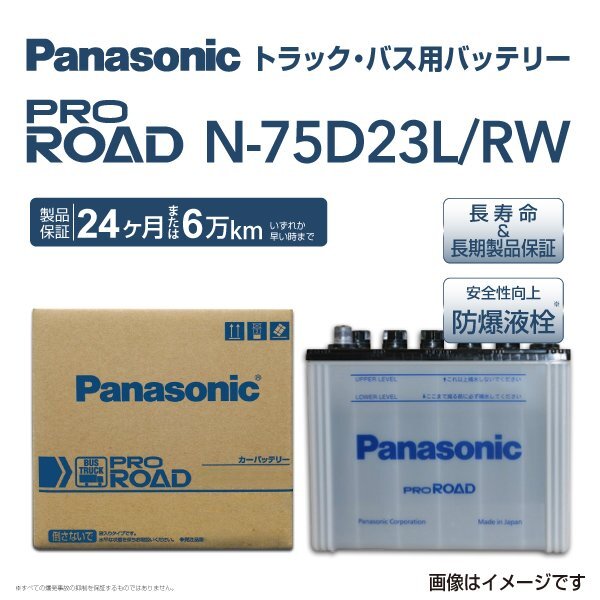 PANASONIC パナソニック デリカトラック バッテリー PRO ROAD トラック・バス用 75D23L ミツビシ N-75D23L/RW拍卖
