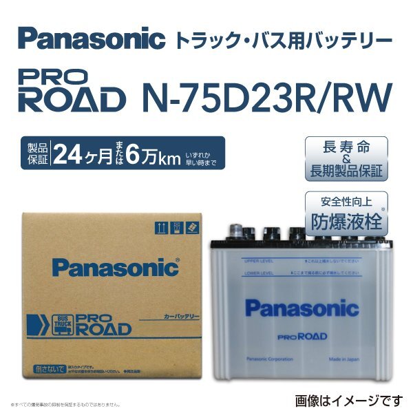PANASONIC パナソニック ハイエースコミューター バッテリー PRO ROAD トラック・バス用 75D23R トヨタ N-75D23R/RW拍卖