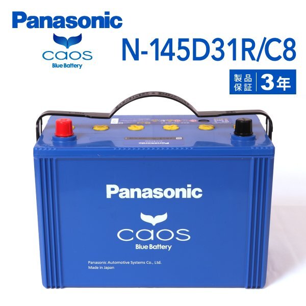PANASONIC パナソニック リベロ カオス ブルーバッテリー 145D31R ミツビシ N-145D31R/C8拍卖