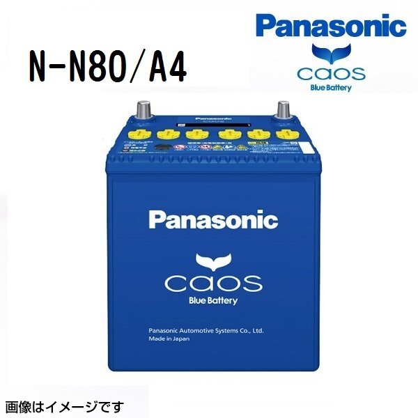 PANASONIC パナソニック シャトル カオス ブルーバッテリー アイドリングストップ対応 N80 ホンダ N-N80/A4拍卖