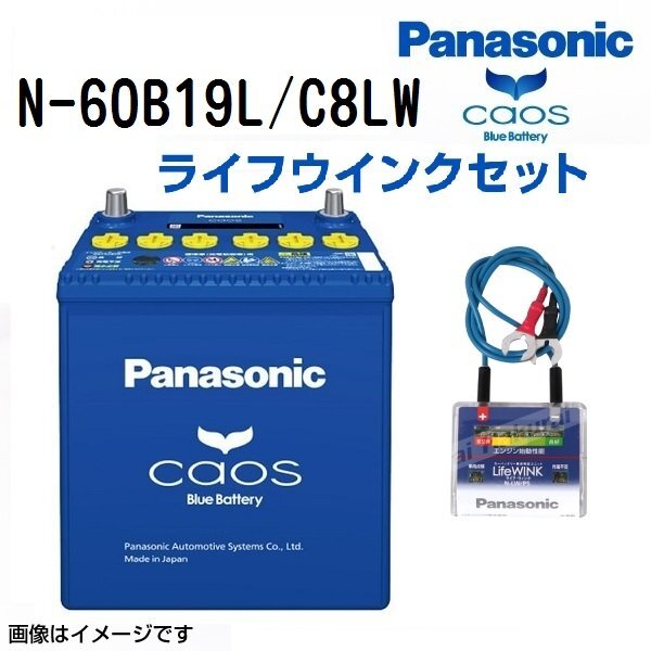 PANASONIC パナソニック インサイトエクスクルーシブ カオス バッテリー ライフウィンクセット 60B19L ホンダ N-60B19L/C8LW拍卖