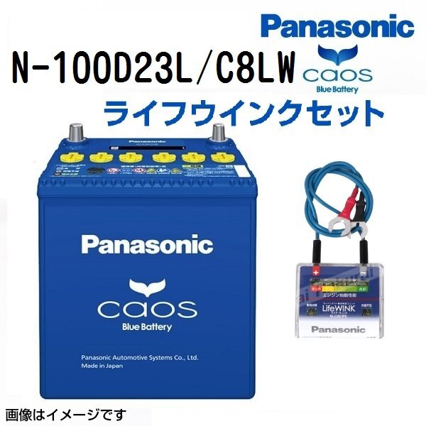 PANASONIC パナソニック フォレスター カオス ブルーバッテリー ライフウィンク(N-LW/P6)セット 100D23L スバル N-100D23L/C8LW拍卖