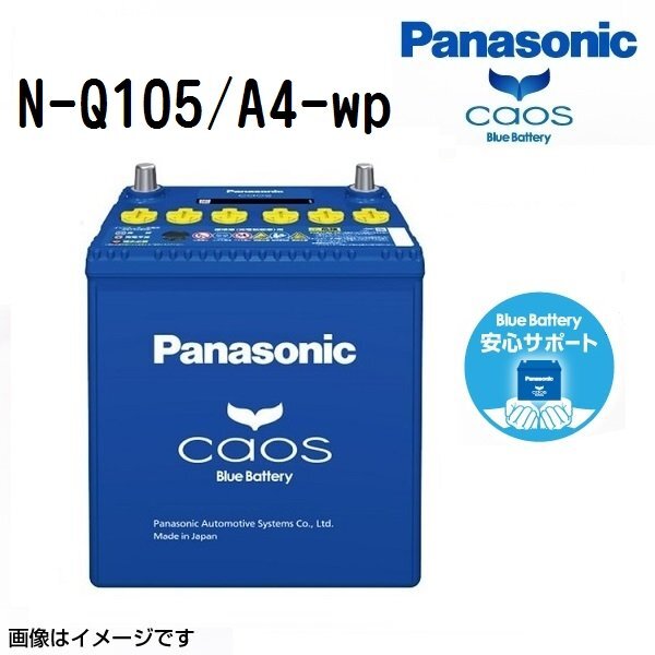 PANASONIC パナソニック アテンザワゴン カオス ブルーバッテリー アイドリングストップ対応 安心サポート付 Q105 マツダ N-Q105/A4-wp拍卖