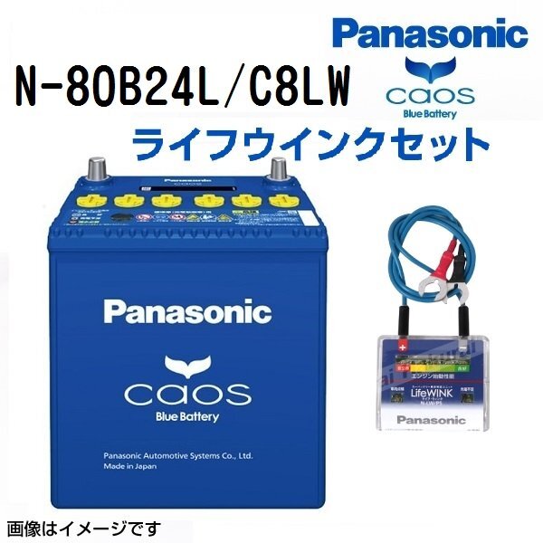 PANASONIC パナソニック AD カオス ブルーバッテリー ライフウィンク(N-LW/P6)セット 80B24L ニッサン N-80B24L/C8LW拍卖