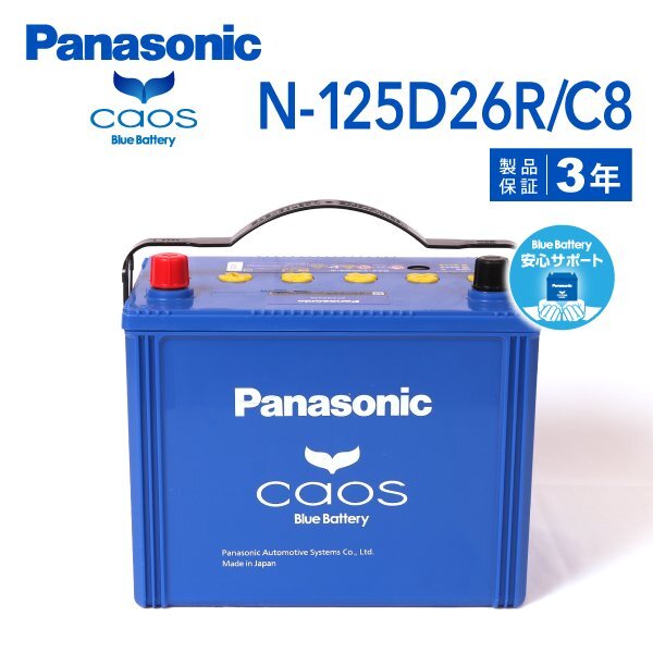 PANASONIC パナソニック ハイエースバン カオス ブルーバッテリー 安心サポート付 125D26R トヨタ N-125D26R/C8-wp拍卖