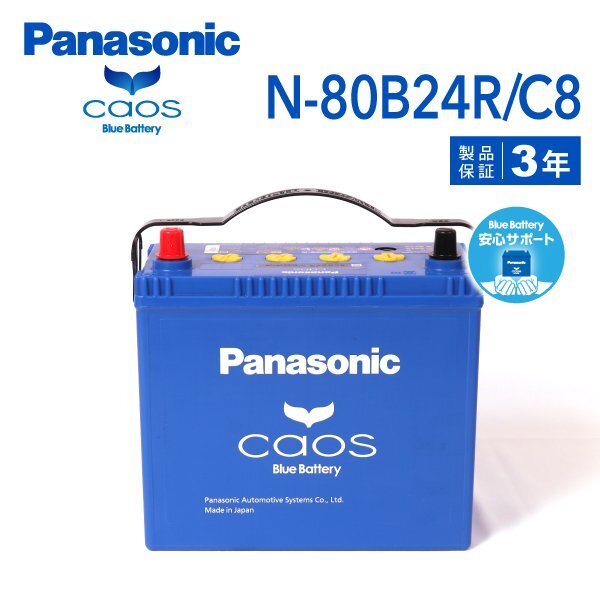 PANASONIC パナソニック ジムニー カオス ブルーバッテリー 安心サポート付 80B24R スズキ N-80B24R/C8-wp拍卖