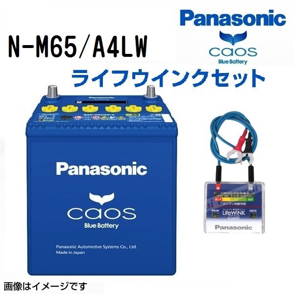 PANASONIC パナソニック ピクシススペース カオス アイドリングストップ対応 ライフウィンク(N-LW/P6)セット M65 トヨタ N-M65/A4LW拍卖