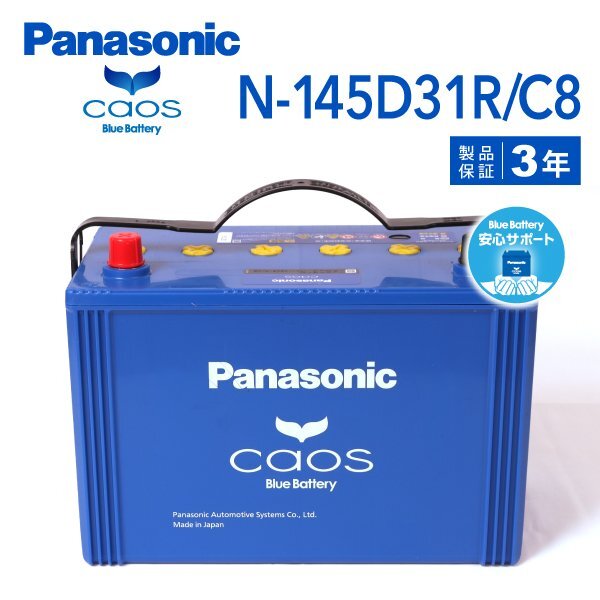 PANASONIC パナソニック レジアスエース カオス ブルーバッテリー 安心サポート付 145D31R トヨタ N-145D31R/C8-wp拍卖