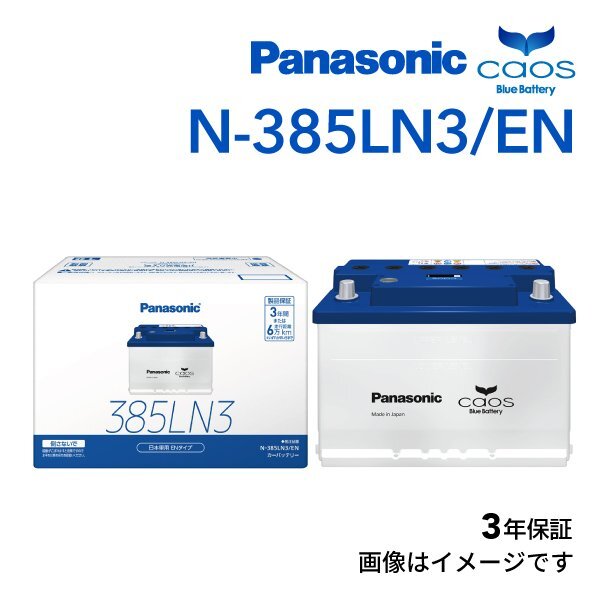 PANASONIC パナソニック LN3 バッテリー カオス EN規格 国産車用 N-385LN3/EN拍卖