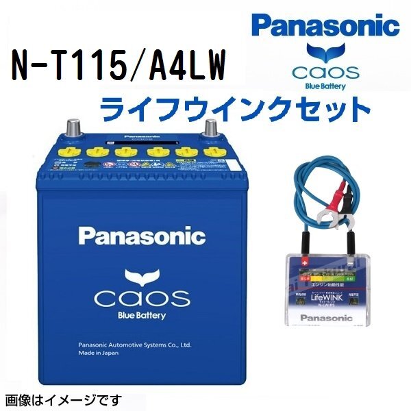 PANASONIC パナソニック アクセラ カオス アイドリングストップ対応 ライフウィンク(N-LW/P6)セット T115 マツダ N-T115/A4LW拍卖