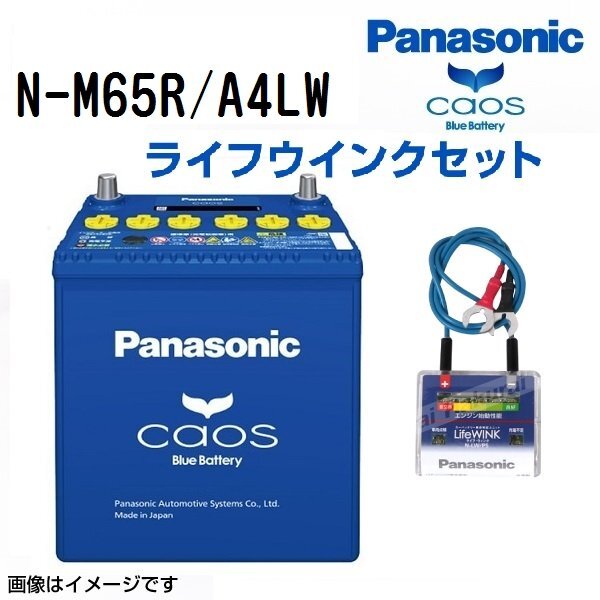 PANASONIC パナソニック ワゴンRスティングレイ カオス アイドリングストップ対応 ライフウィンク(N-LW/P6)セット M65R スズキ N-M65R/A4LW拍卖