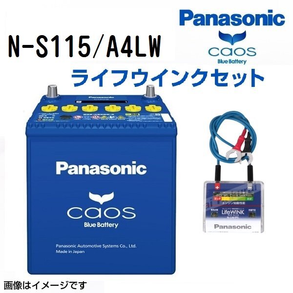 PANASONIC パナソニック エスクァイア カオス アイドリングストップ対応 ライフウィンク(N-LW/P6)セット S115 トヨタ N-S115/A4LW拍卖