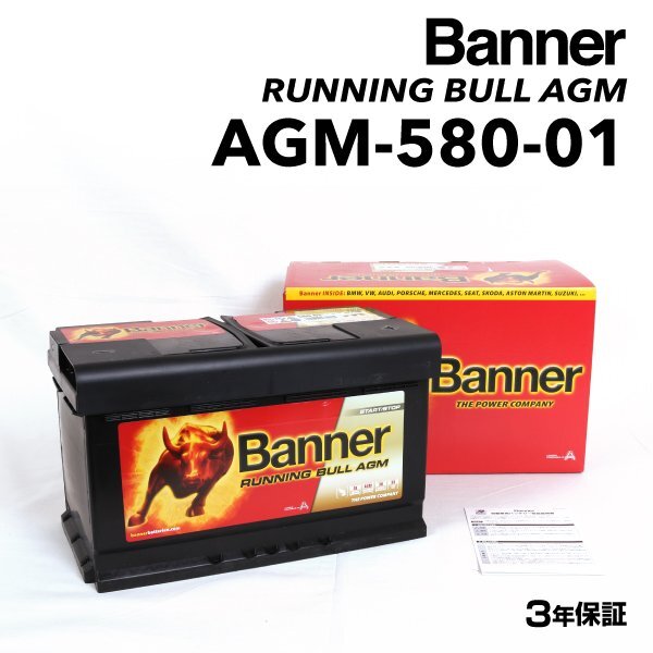 BANNER バナー AGMバッテリー 80Ah AGM-580-01 ベンツ CLSクラス 220 ブルーテック シューティング ブレーク AGM-580-01-LN4拍卖