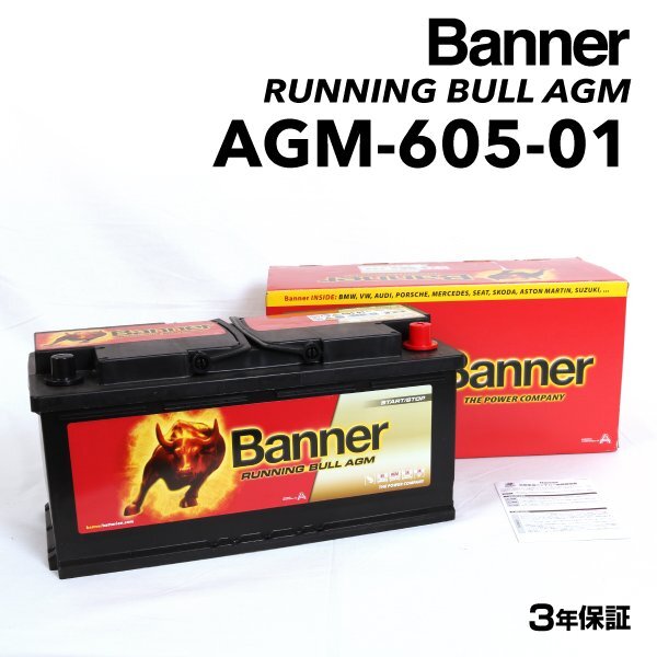 BANNER バナー AGMバッテリー Running Bull AGM 105Ah AGM-605-01 BMW 5シリーズ(G31) 523 d ツーリング AGM-605-01-LN6拍卖