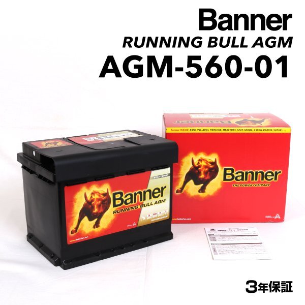 BANNER バナー AGMバッテリー Running Bull AGM 60Ah AGM-560-01 メルセデスベンツ W205 Cクラス AMG 63 S AGM-560-01-LN2拍卖