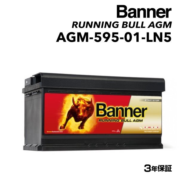 BANNER バナー AGMバッテリー Running Bull AGM 95Ah AGM-595-01 ワーゲン トゥアレグ(7P5) 3.0 FSI ハイブリッド AGM-595-01-LN5拍卖
