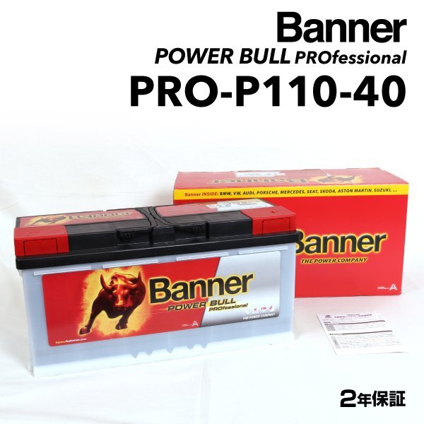BANNER バナー バッテリー Power Bull PRO 110Ah PRO-P110-40 アウディ RS5(8F7) カブリオレ 4.2 FSI クワトロ PRO-P110-40-LN6拍卖