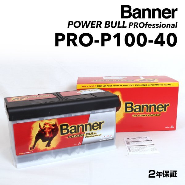 BANNER バナー バッテリー Power Bull PRO 100Ah PRO-P100-40 BMW 3シリーズ(E90) 323 i PRO-P100-40-LN5拍卖